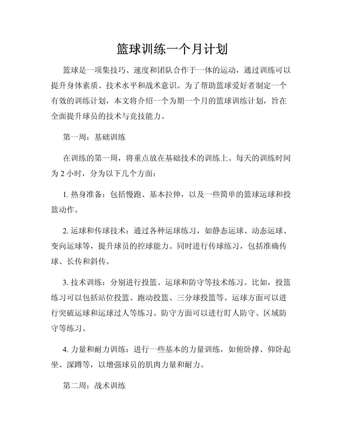 制定篮球交流计划以促进个人技能发展的方法_1